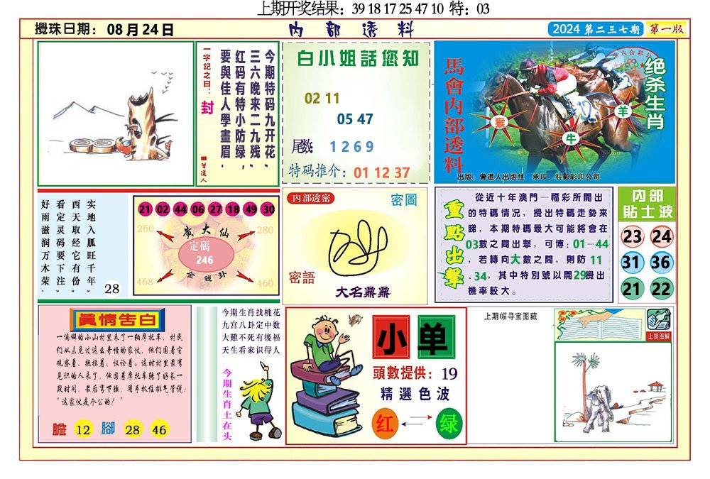2024237期内部透料A