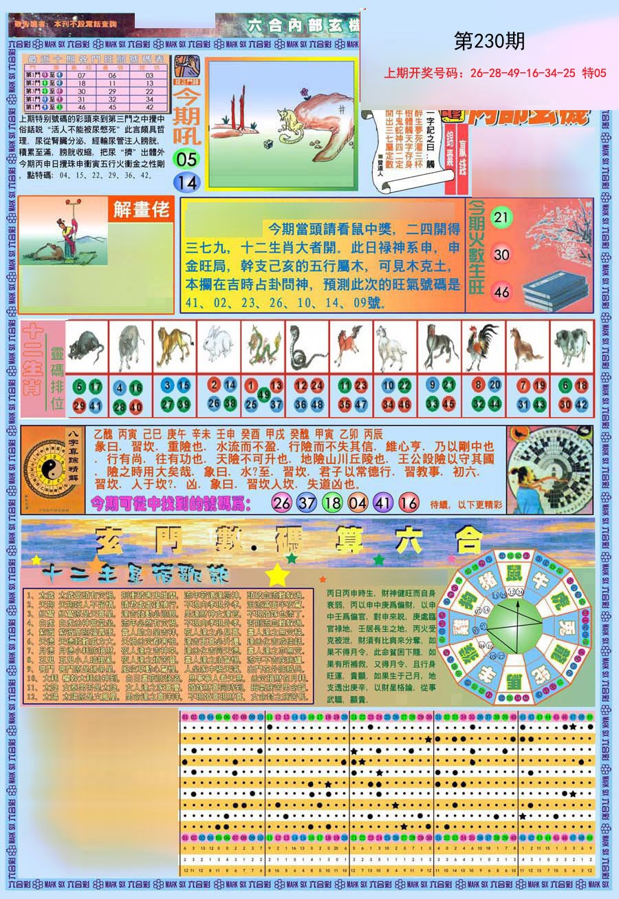 2024230期(新版)内部玄机A