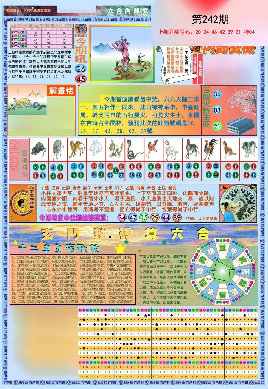 2024242期(新版)内部玄机A