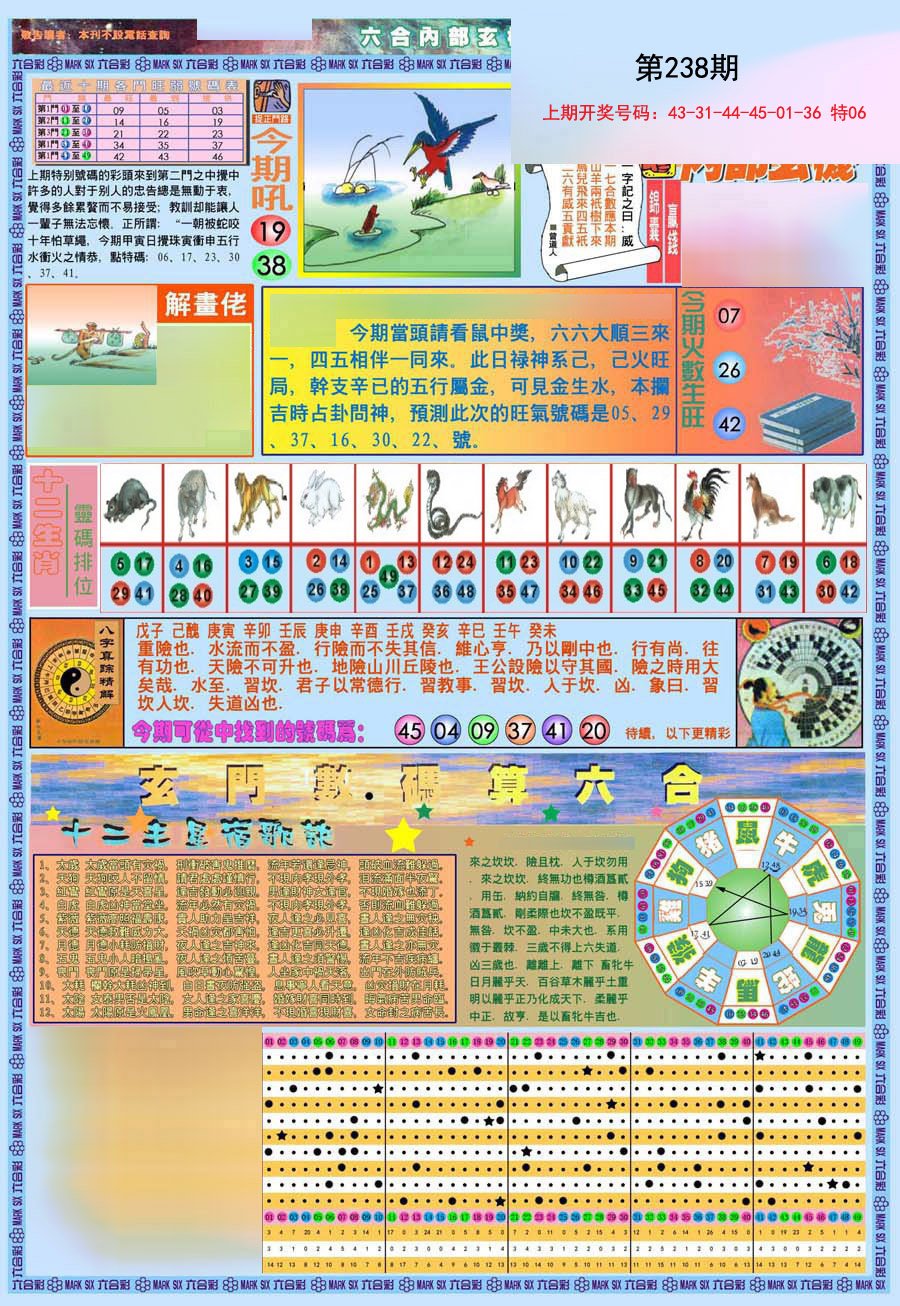 2024238期(新版)内部玄机A