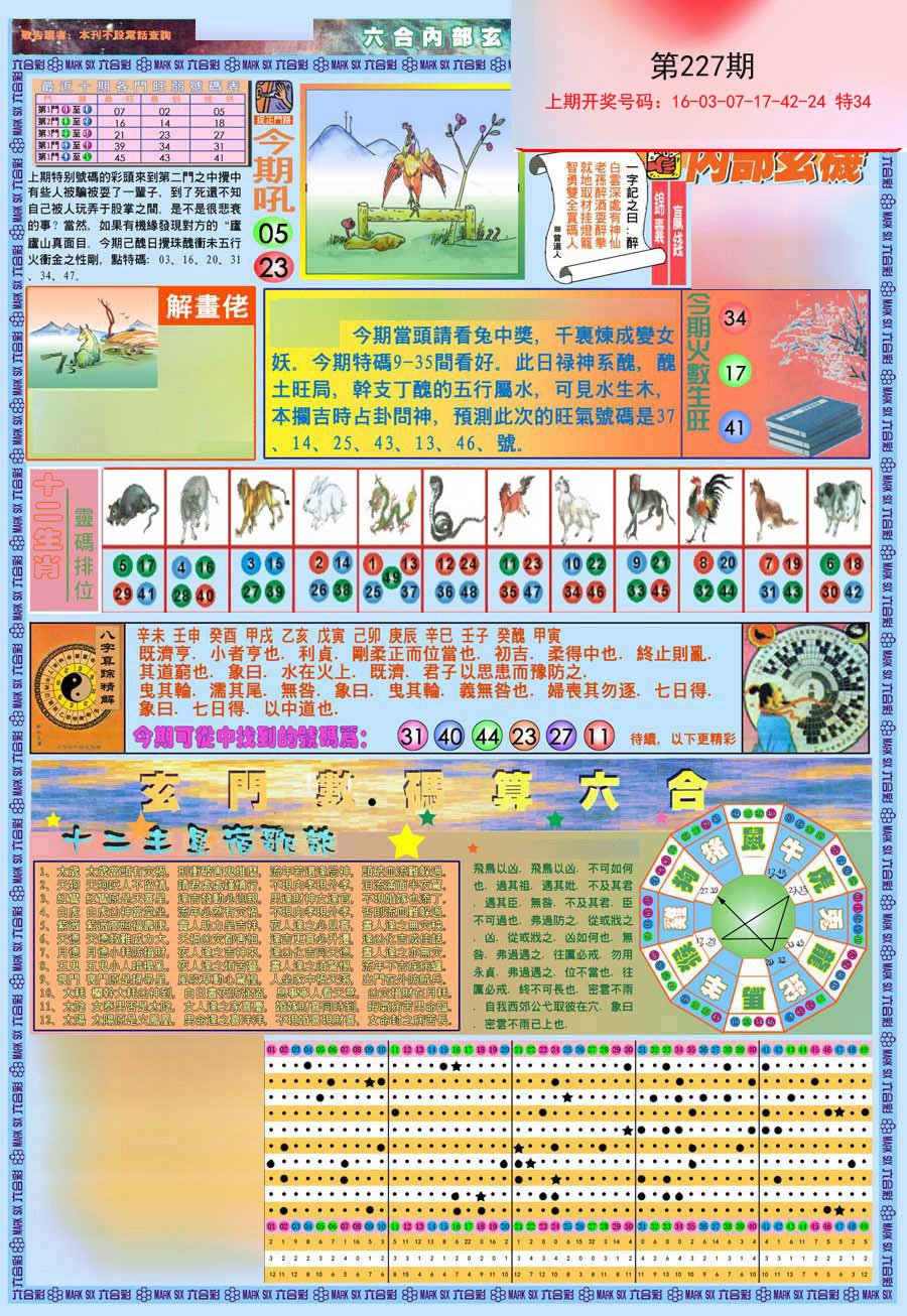 2024227期(新版)内部玄机A