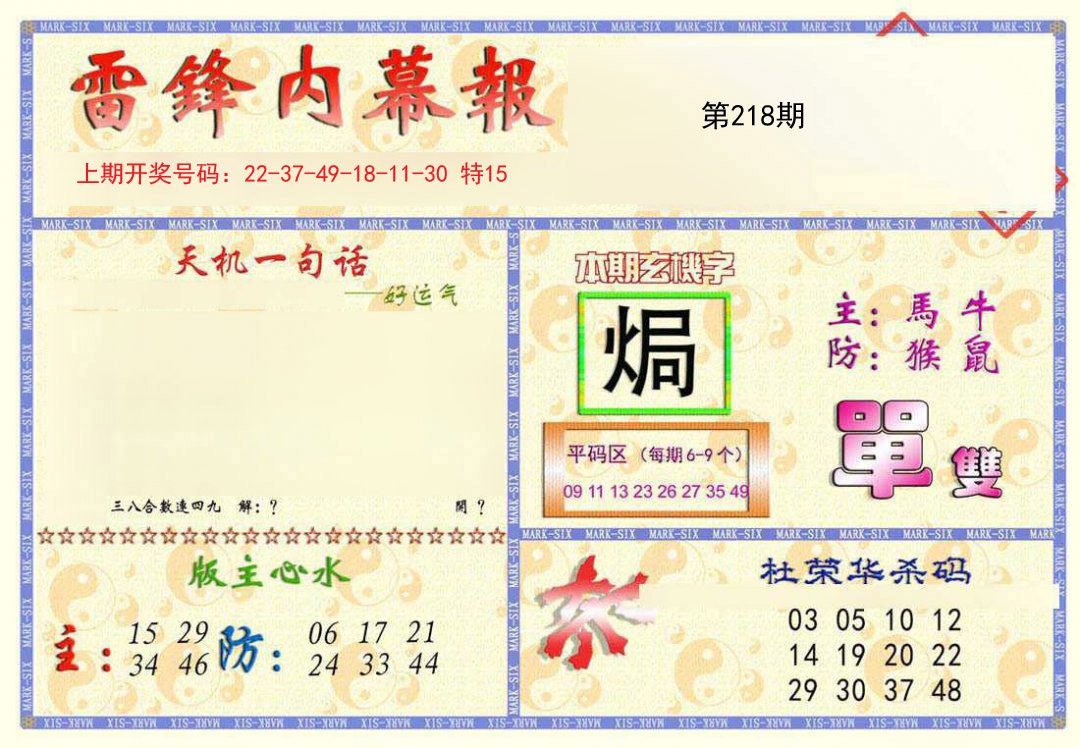 2024218期雷锋内幕报