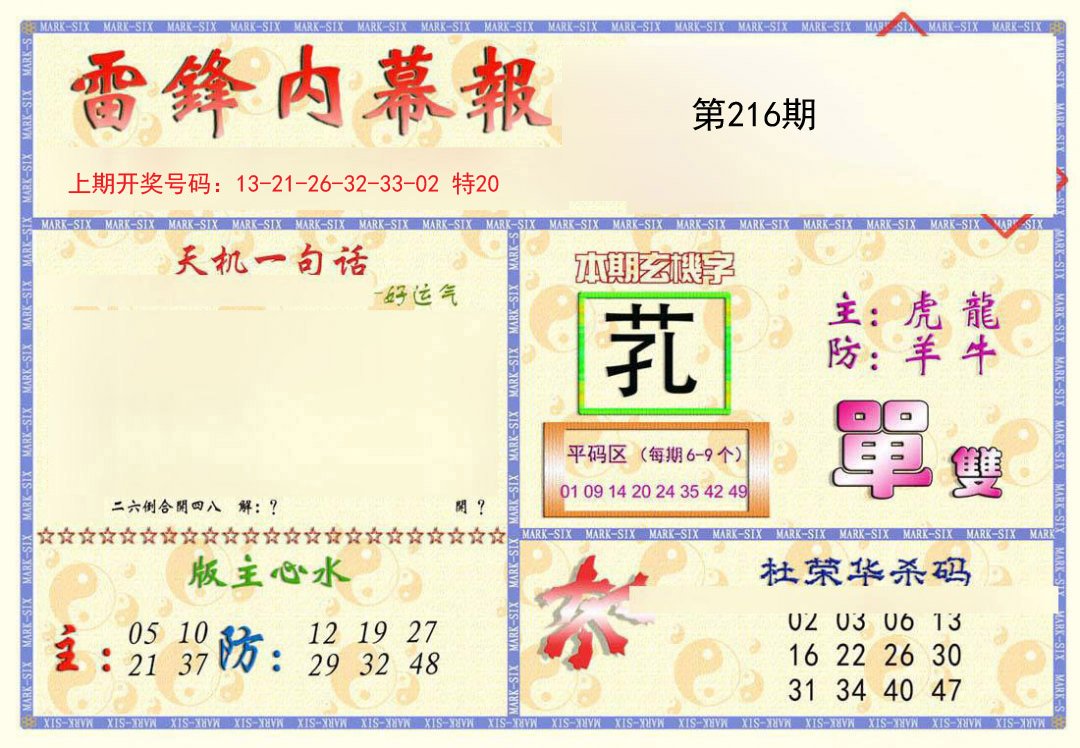 2024216期雷锋内幕报