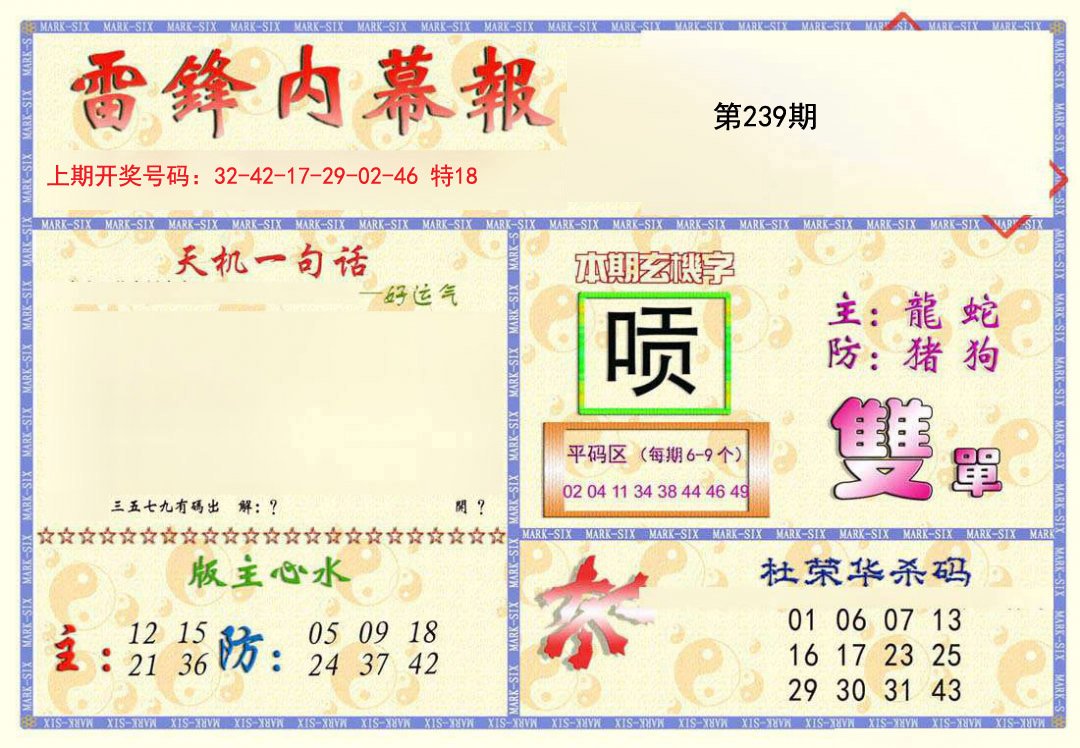 2024239期雷锋内幕报