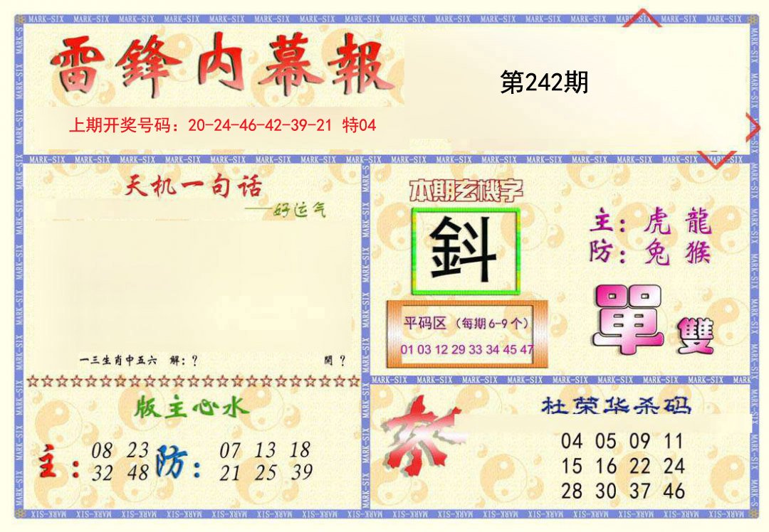 2024242期雷锋内幕报
