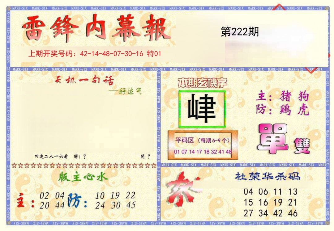 2024222期雷锋内幕报