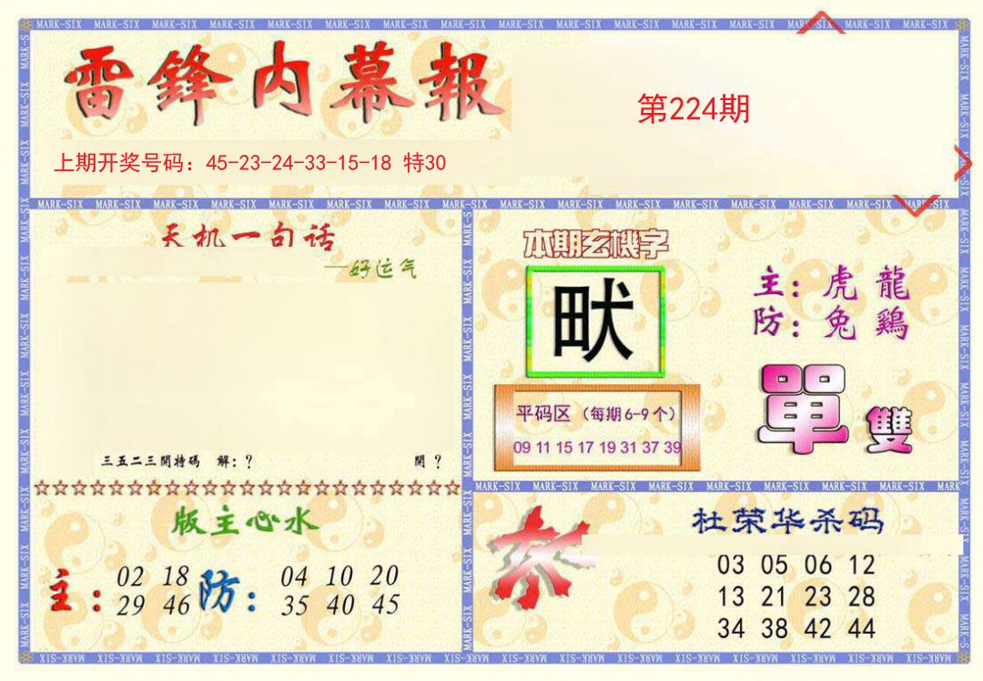 2024224期雷锋内幕报
