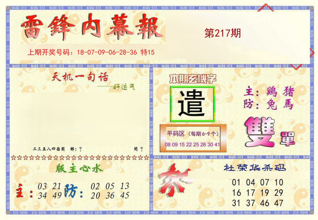 2024217期雷锋内幕报