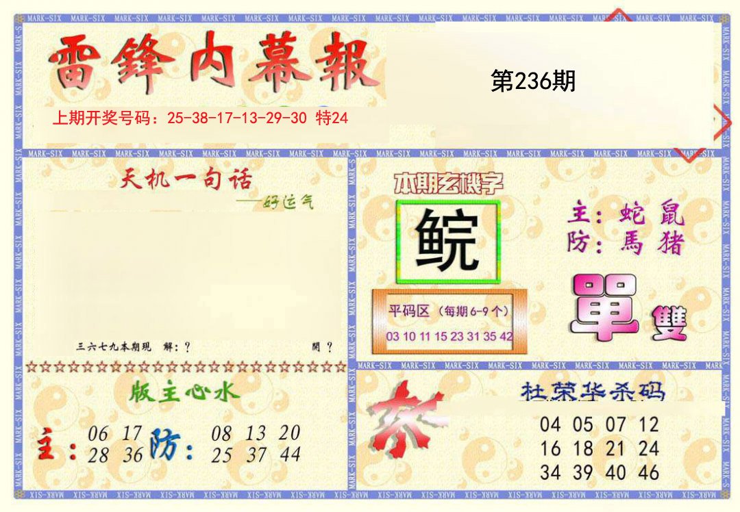 2024236期雷锋内幕报
