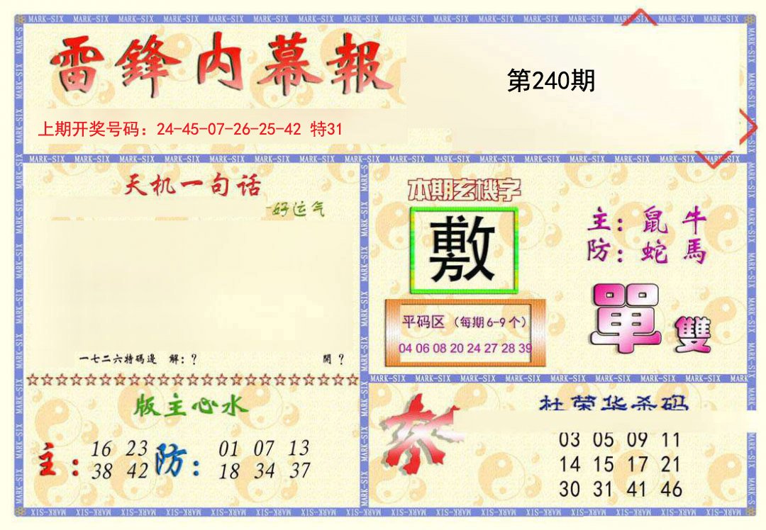 2024240期雷锋内幕报