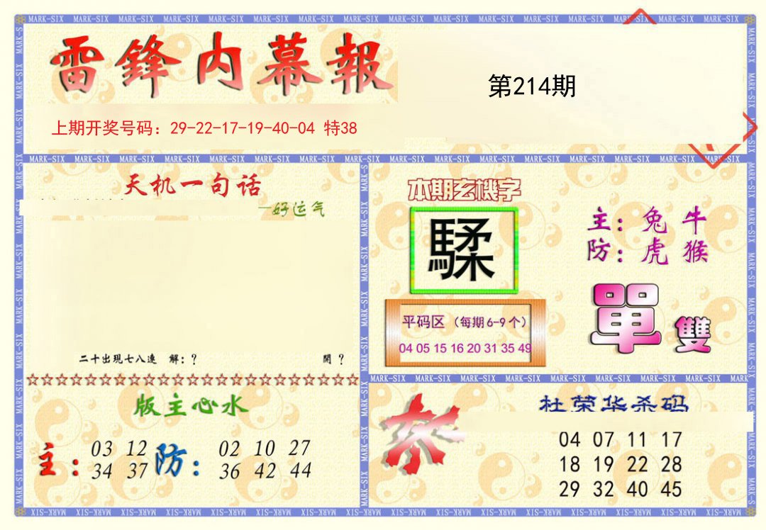 2024214期雷锋内幕报