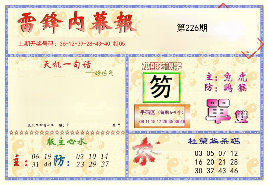 2024226期雷锋内幕报