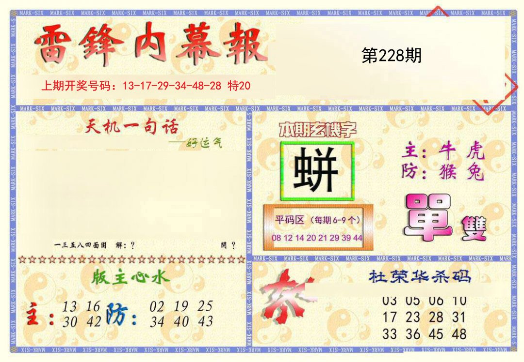 2024228期雷锋内幕报
