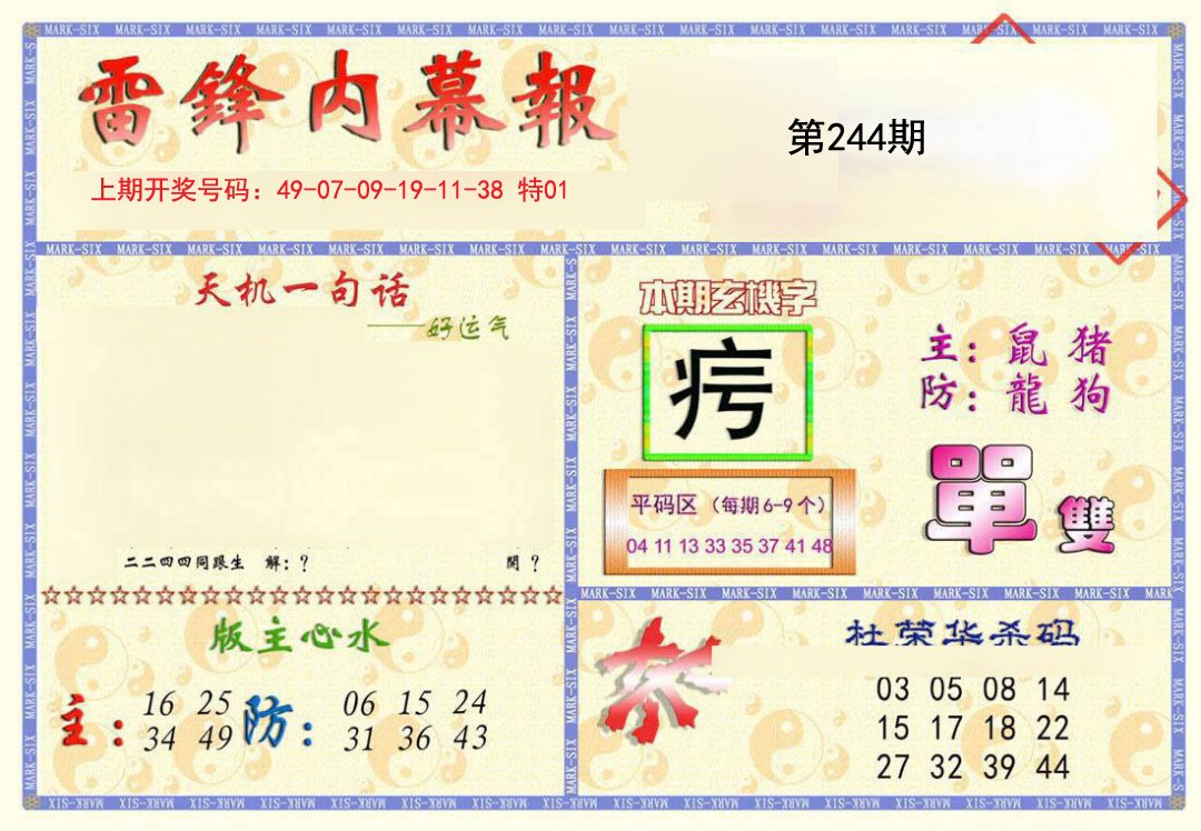 2024244期雷锋内幕报