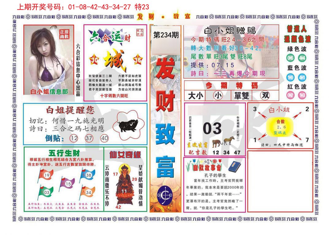 2024234期发财致富