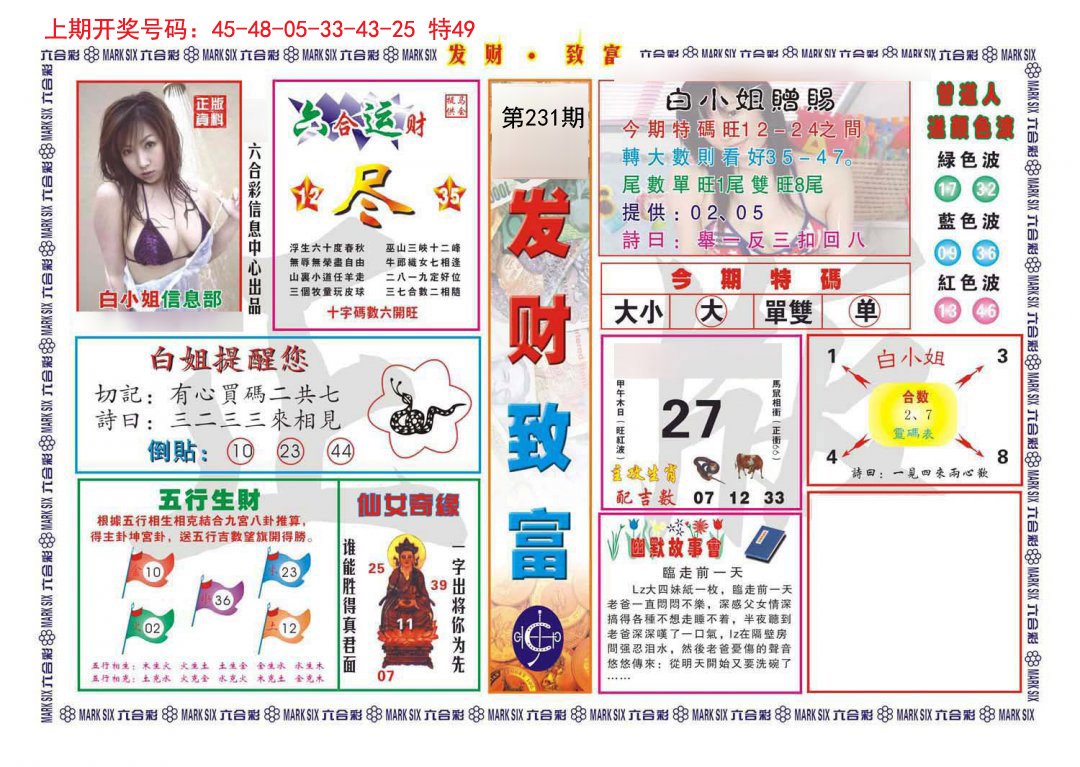 2024231期发财致富