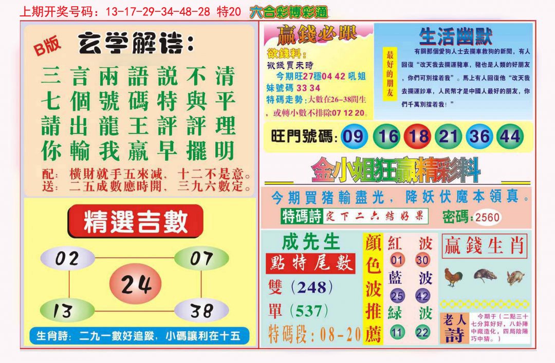 2024228期博彩通B