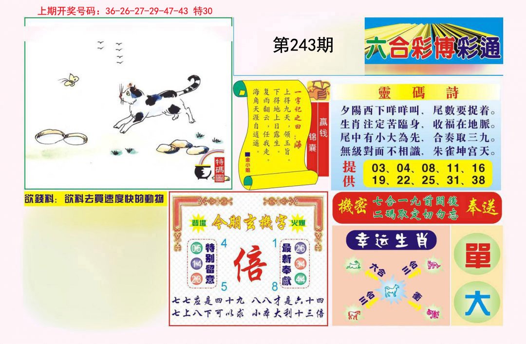 2024243期博彩通A