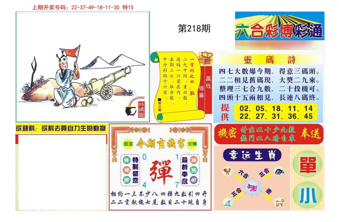 2024218期博彩通A