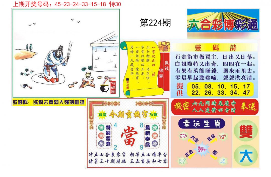 2024224期博彩通A