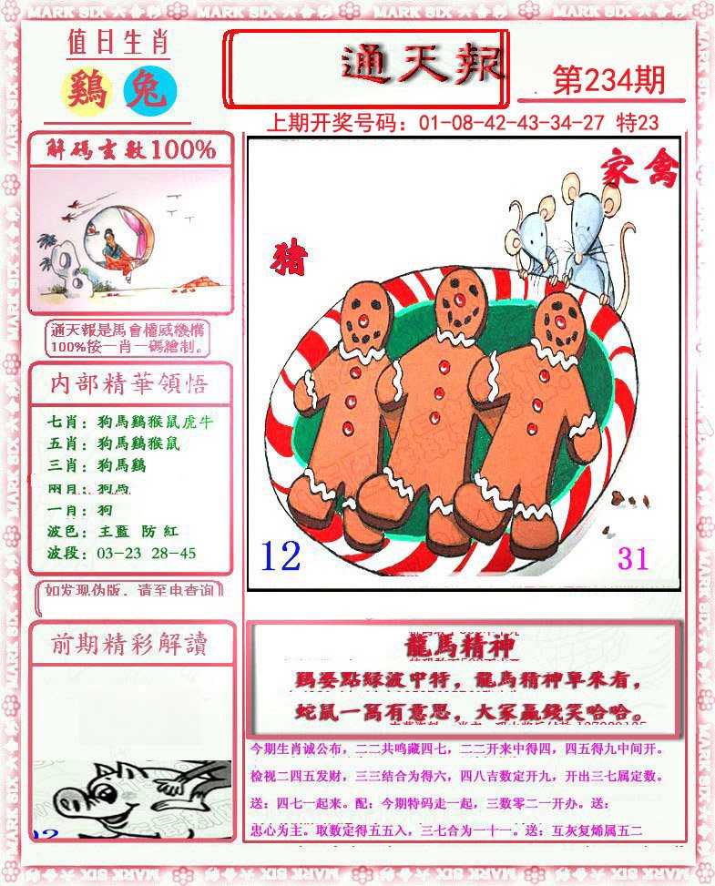2024234期小喜通天报