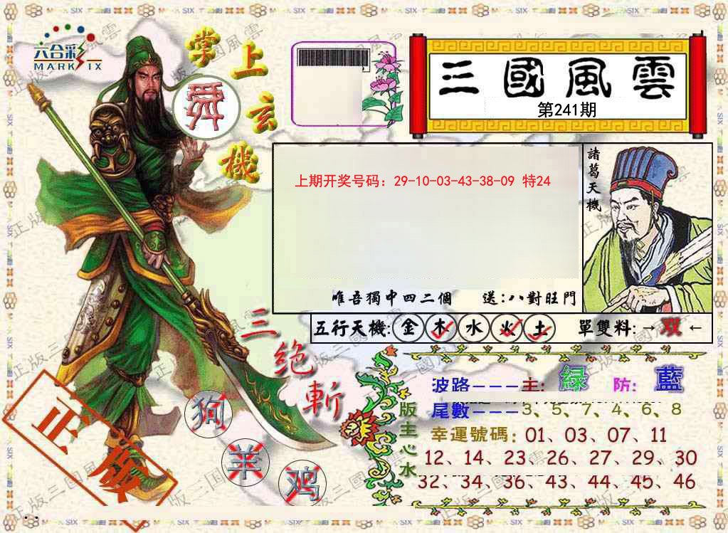2024241期正版三国风云