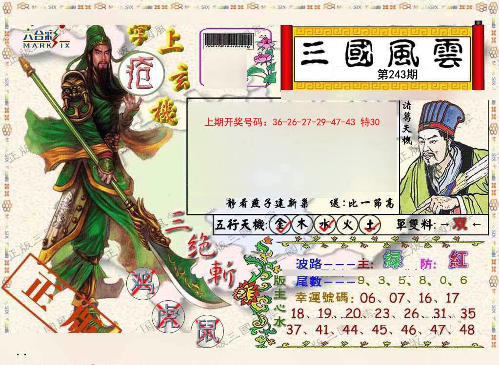 2024243期正版三国风云