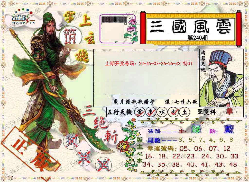 2024240期正版三国风云