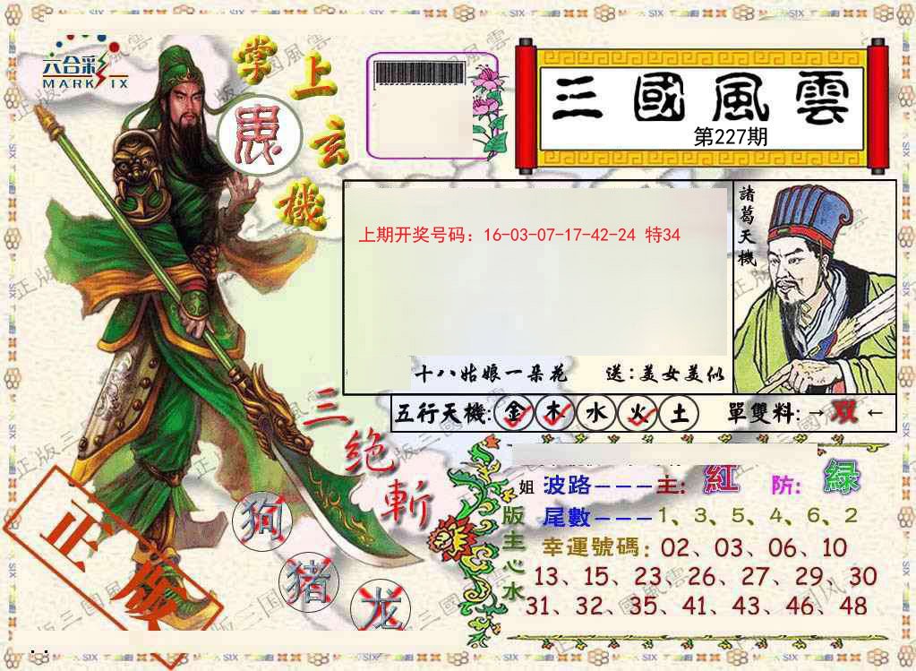 2024227期正版三国风云