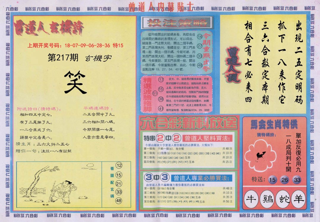 2024217期曾道人内幕贴士B