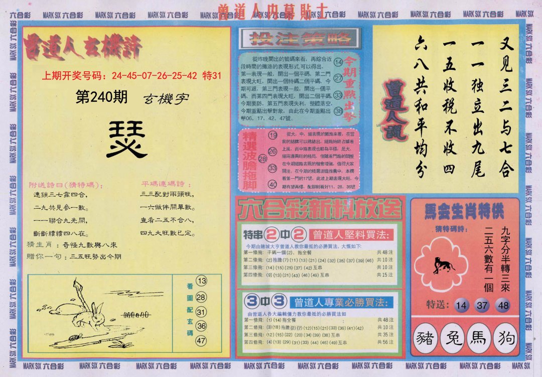 2024240期曾道人内幕贴士B