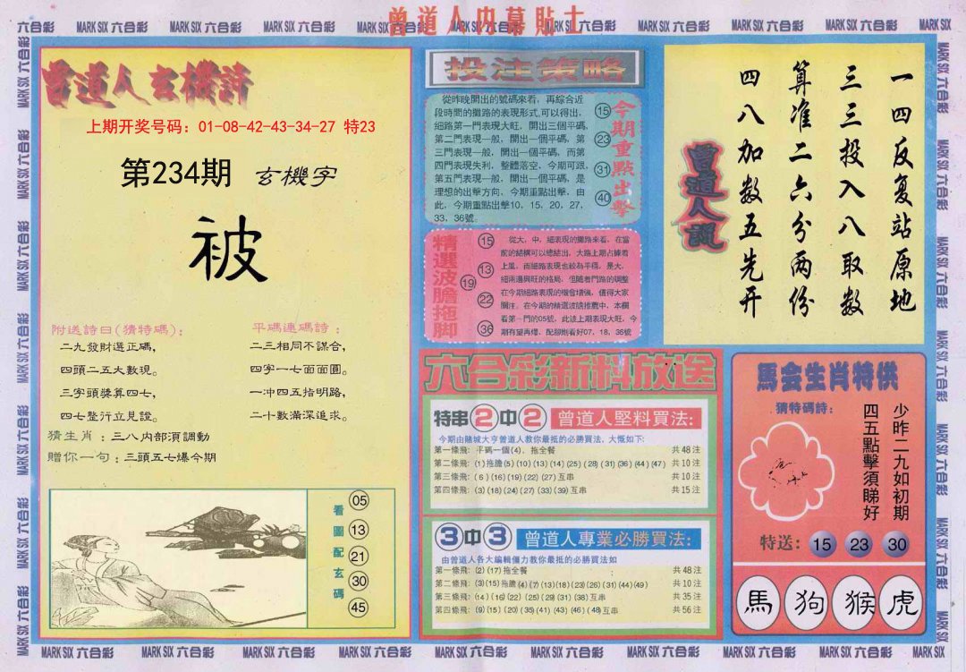 2024234期曾道人内幕贴士B