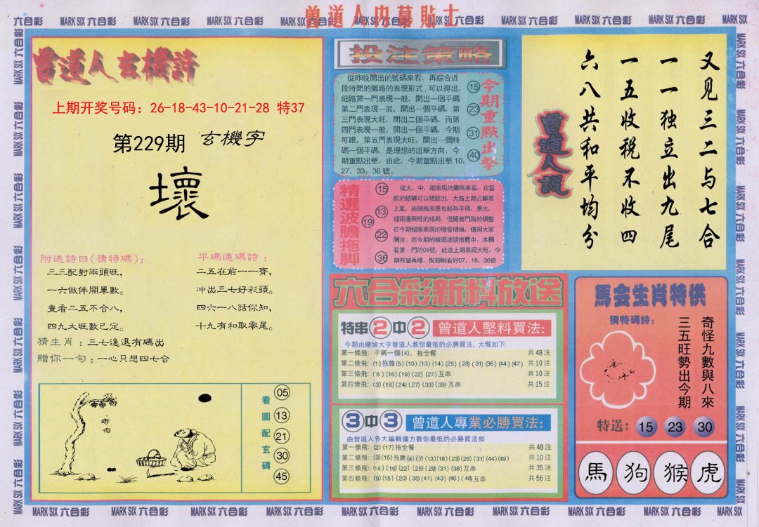 2024229期曾道人内幕贴士B