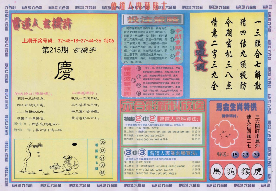 2024215期曾道人内幕贴士B