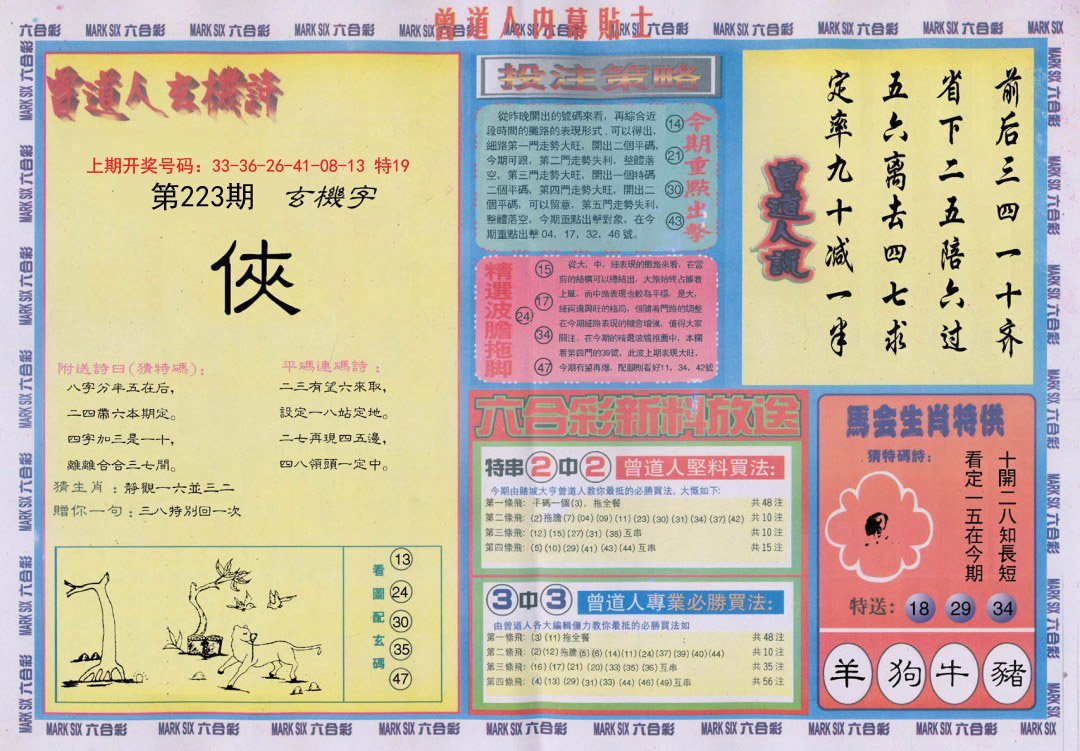 2024223期曾道人内幕贴士B
