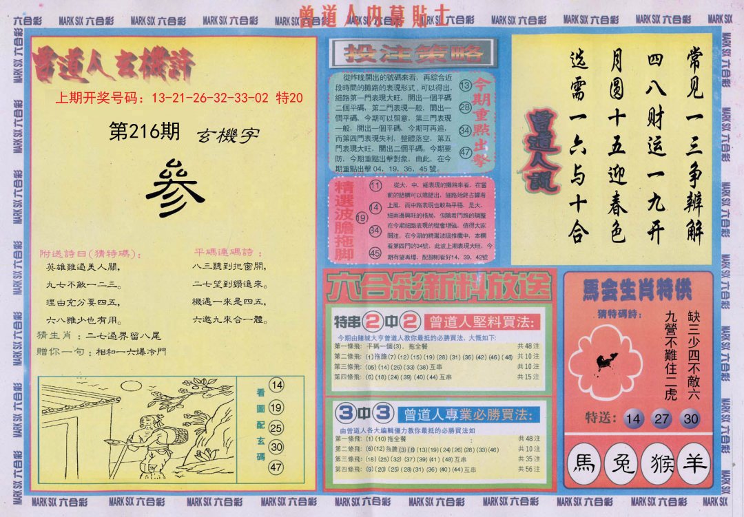 2024216期曾道人内幕贴士B