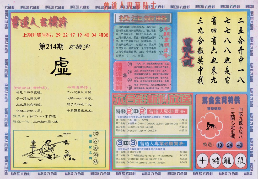 2024214期曾道人内幕贴士B