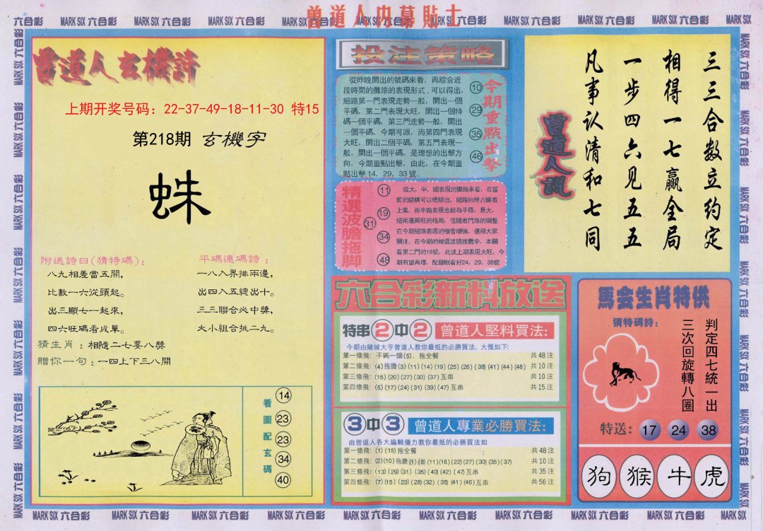 2024218期曾道人内幕贴士B