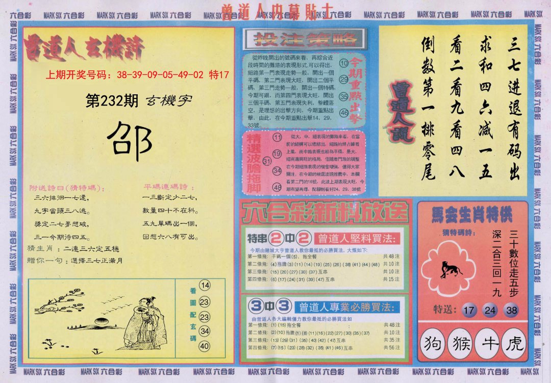 2024232期曾道人内幕贴士B