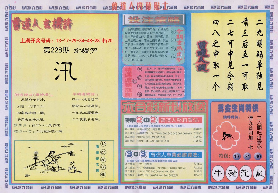2024228期曾道人内幕贴士B