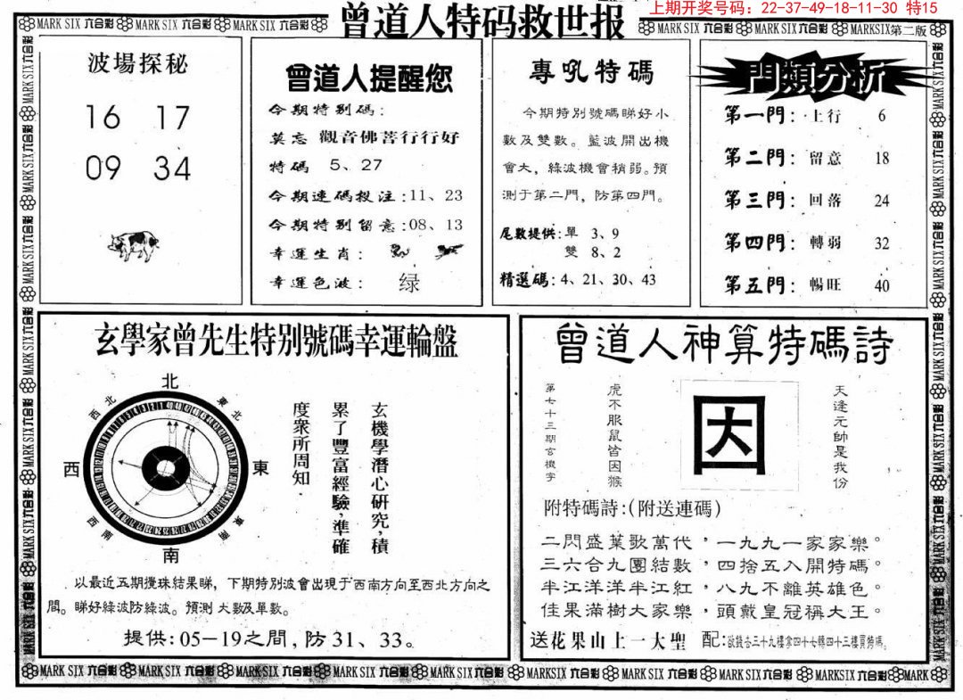 2024218期曾道人特码救世B