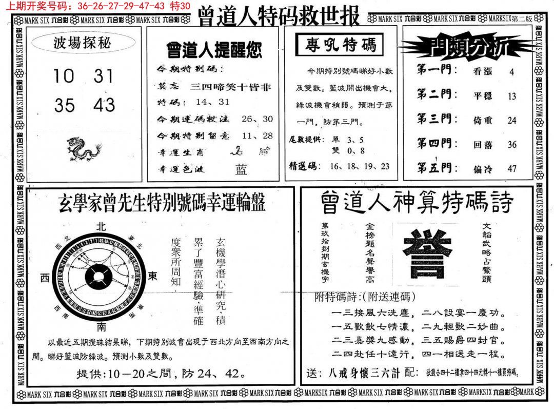 2024243期曾道人特码救世B