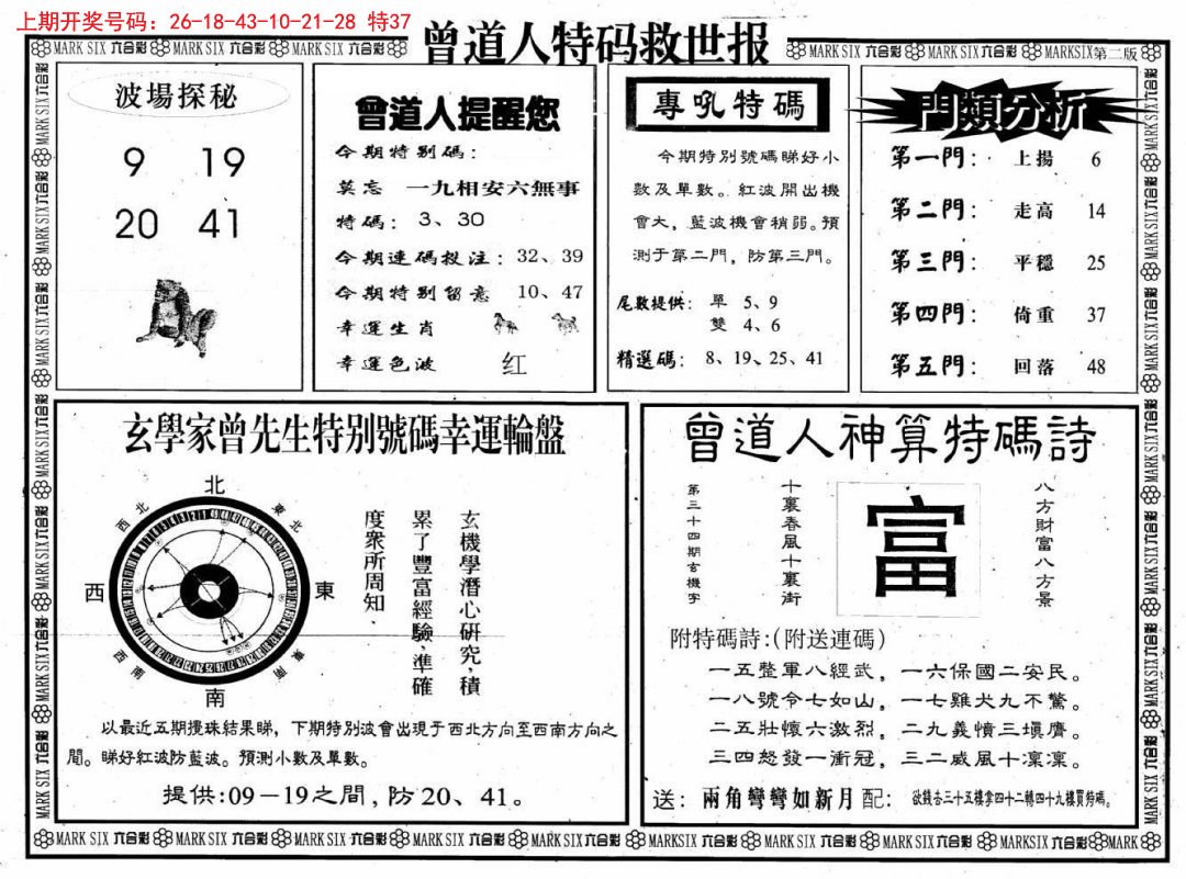 2024229期曾道人特码救世B