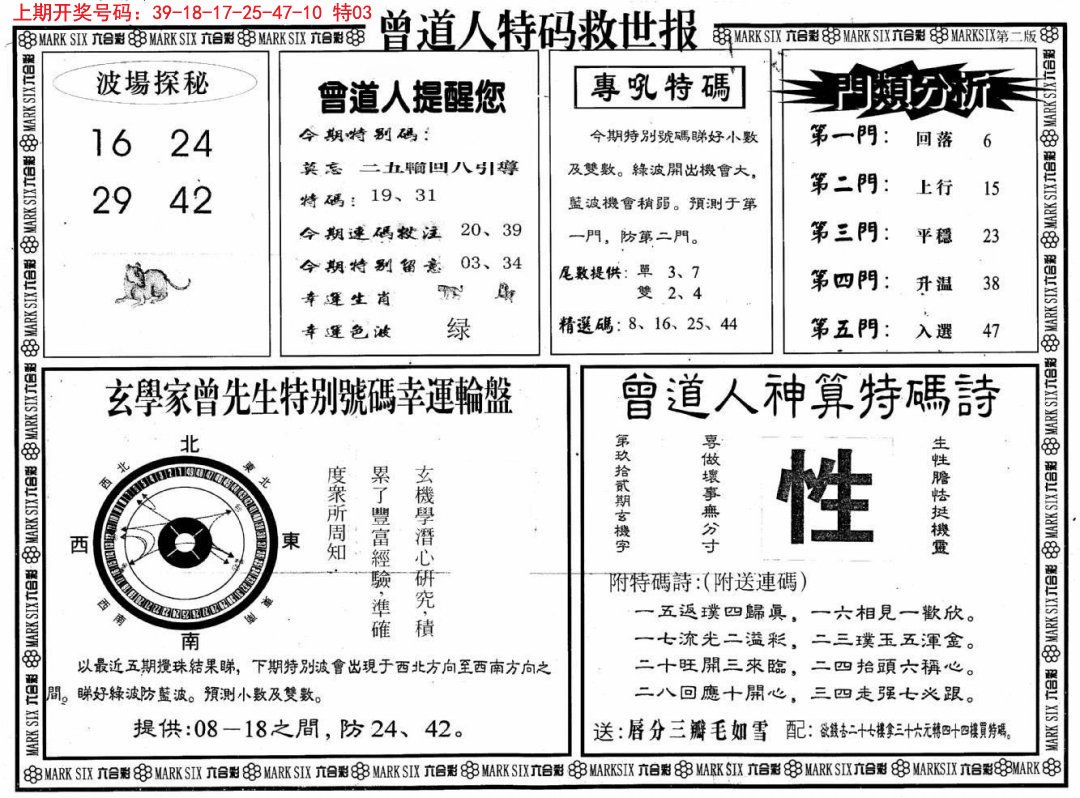 2024237期曾道人特码救世B
