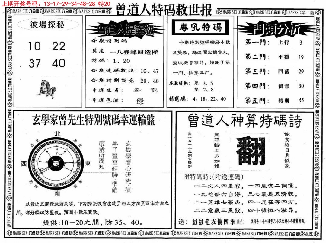 2024228期曾道人特码救世B