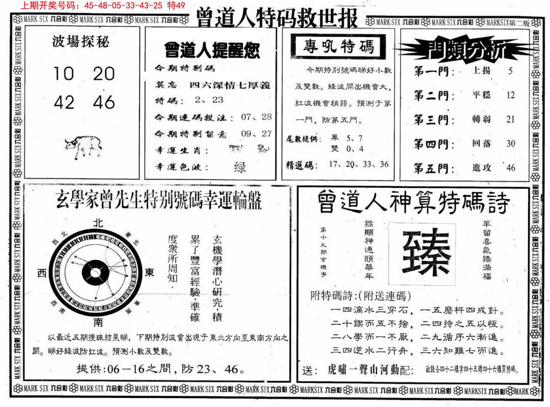 2024231期曾道人特码救世B
