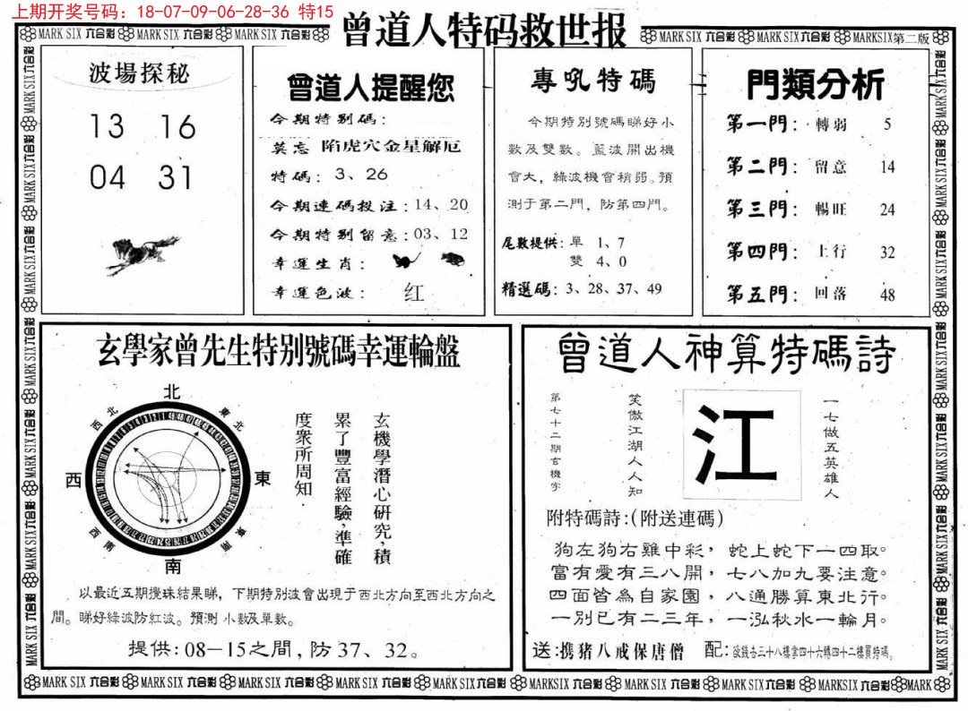 2024217期曾道人特码救世B