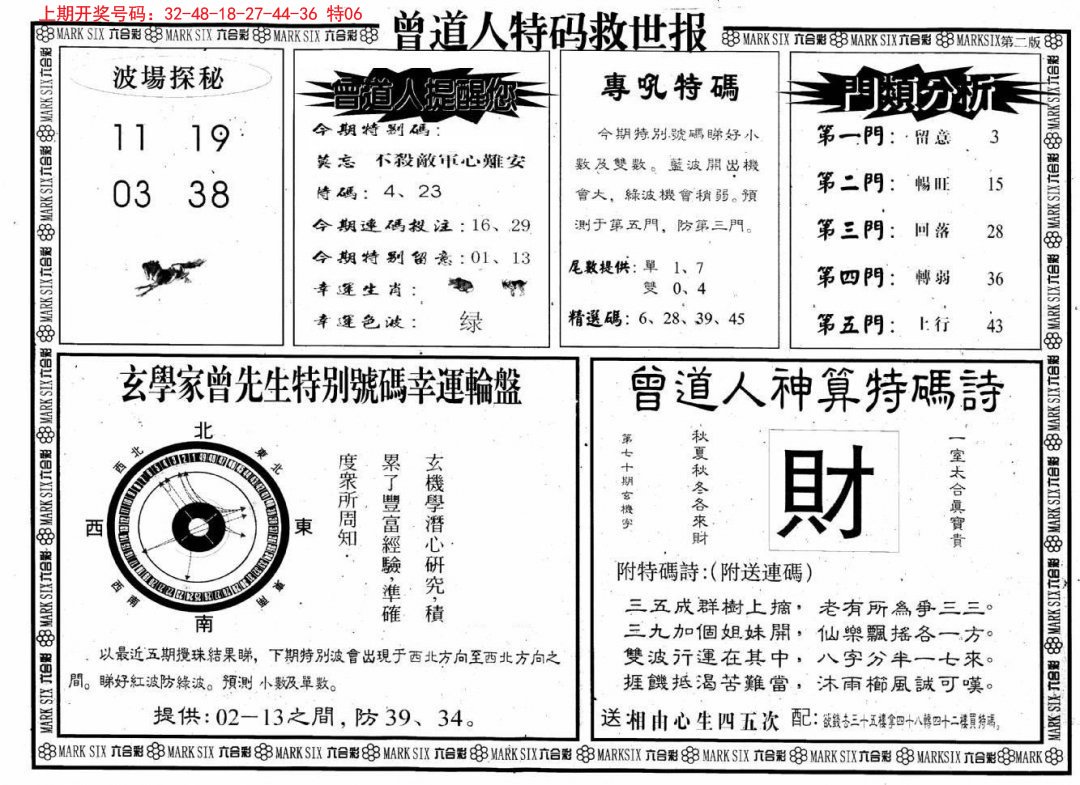 2024215期曾道人特码救世B
