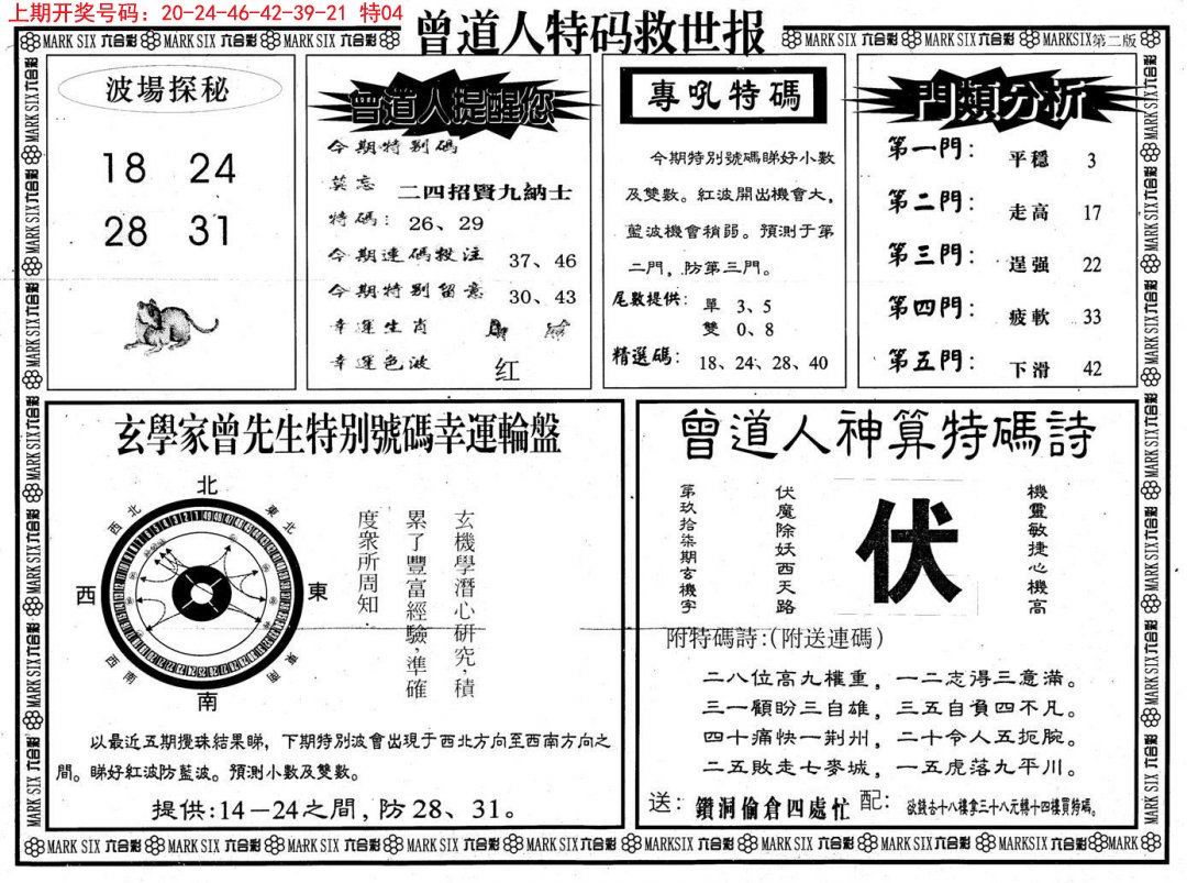 2024242期曾道人特码救世B