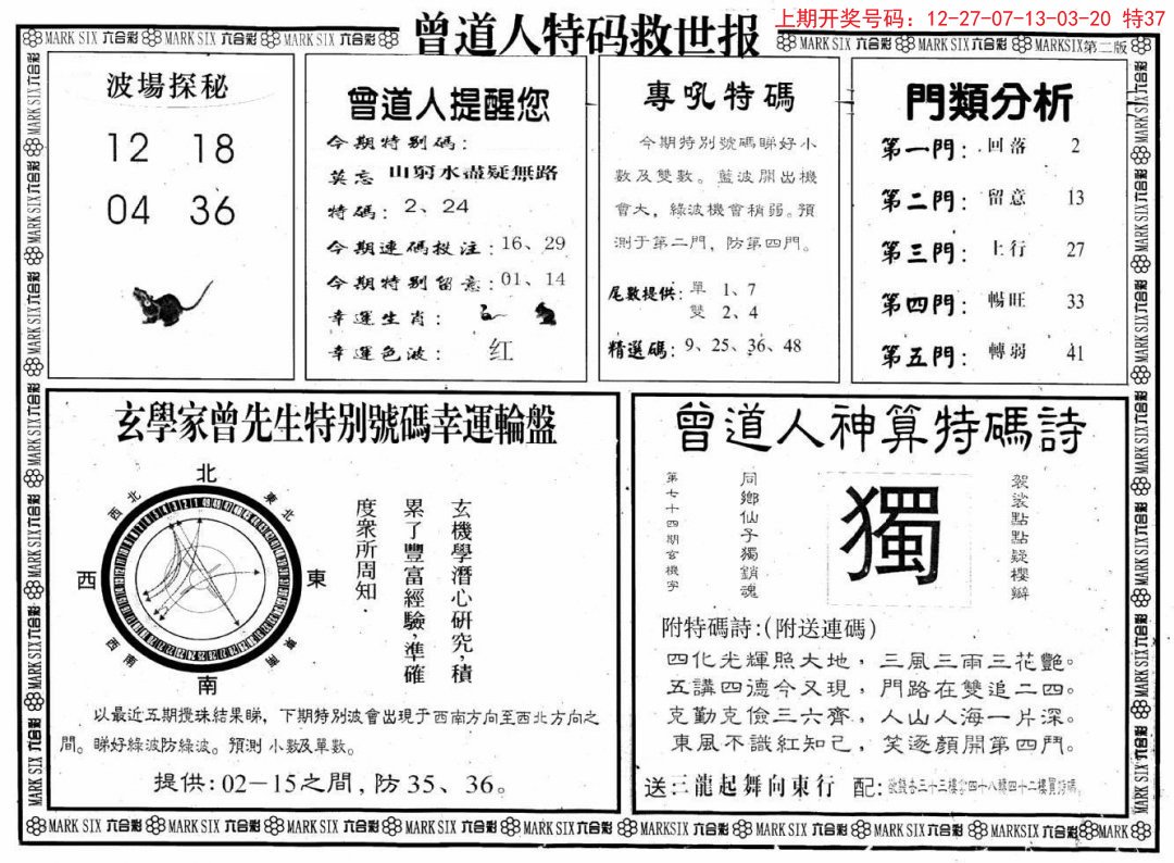 2024219期曾道人特码救世B